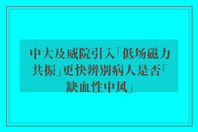 中大及威院引入「低场磁力共振」更快辨别病人是否「缺血性中风」