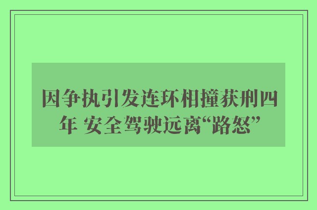 因争执引发连环相撞获刑四年 安全驾驶远离“路怒”