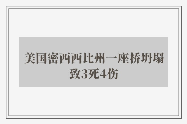 美国密西西比州一座桥坍塌致3死4伤