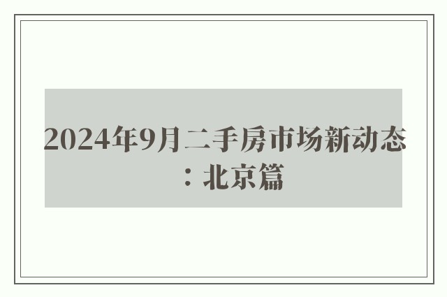 2024年9月二手房市场新动态：北京篇