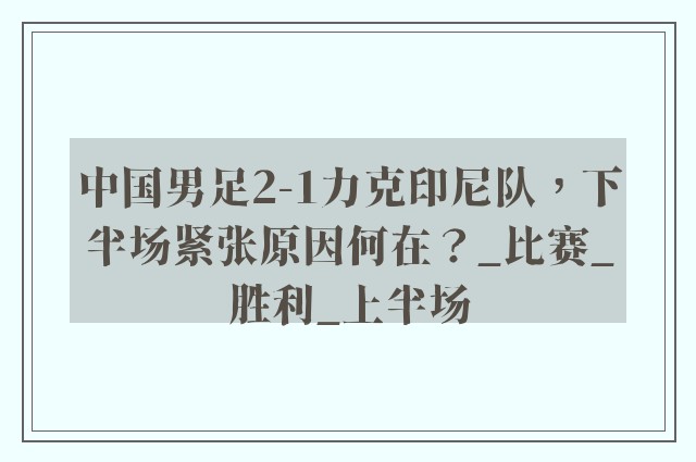 中国男足2-1力克印尼队，下半场紧张原因何在？_比赛_胜利_上半场