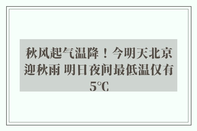 秋风起气温降！今明天北京迎秋雨 明日夜间最低温仅有5℃