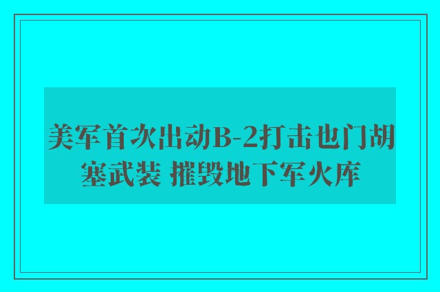 美军首次出动B-2打击也门胡塞武装 摧毁地下军火库