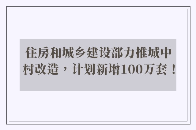 住房和城乡建设部力推城中村改造，计划新增100万套！