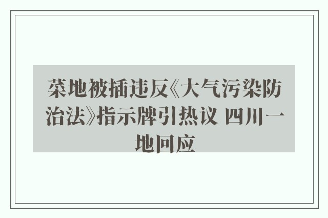 菜地被插违反《大气污染防治法》指示牌引热议 四川一地回应