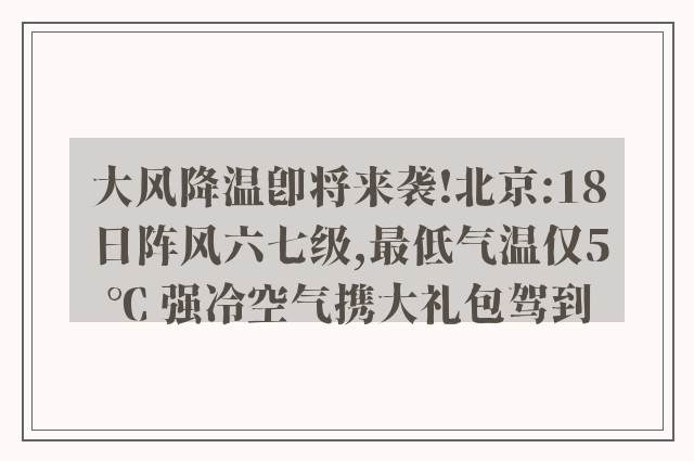 大风降温即将来袭!北京:18日阵风六七级,最低气温仅5℃ 强冷空气携大礼包驾到