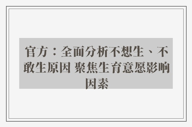 官方：全面分析不想生、不敢生原因 聚焦生育意愿影响因素