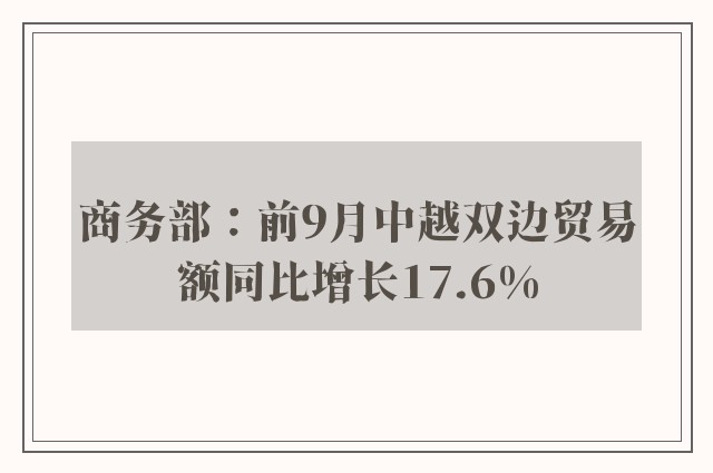 商务部：前9月中越双边贸易额同比增长17.6%