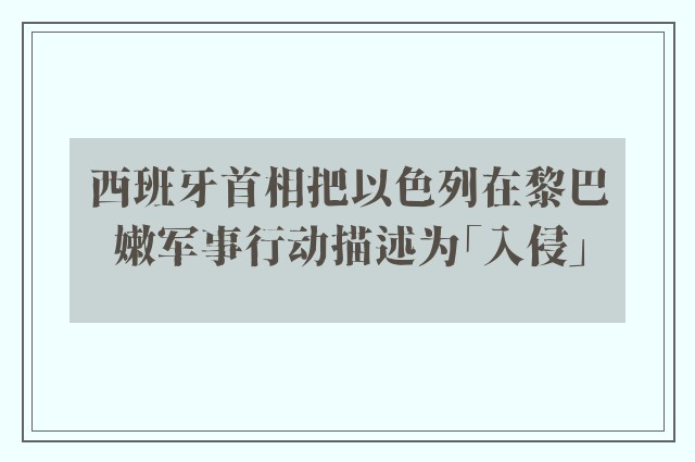 西班牙首相把以色列在黎巴嫩军事行动描述为「入侵」