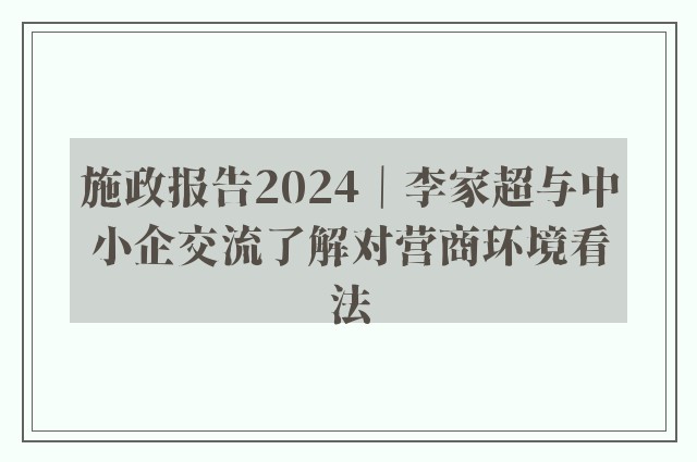 施政报告2024｜李家超与中小企交流了解对营商环境看法