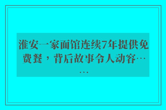 淮安一家面馆连续7年提供免费餐，背后故事令人动容……