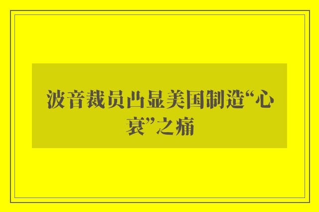 波音裁员凸显美国制造“心衰”之痛