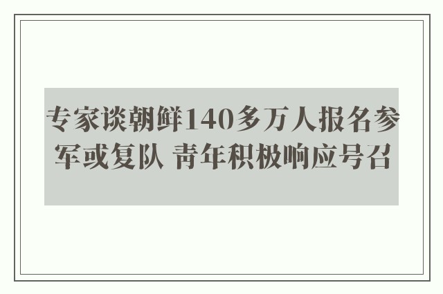 专家谈朝鲜140多万人报名参军或复队 青年积极响应号召