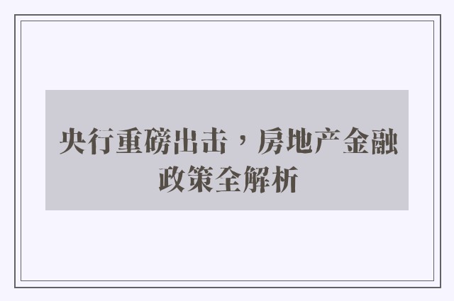 央行重磅出击，房地产金融政策全解析