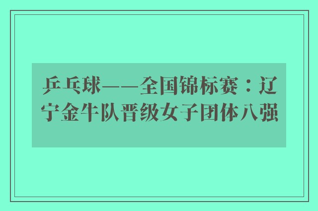 乒乓球——全国锦标赛：辽宁金牛队晋级女子团体八强