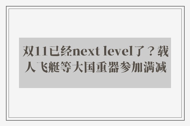 双11已经next level了？载人飞艇等大国重器参加满减