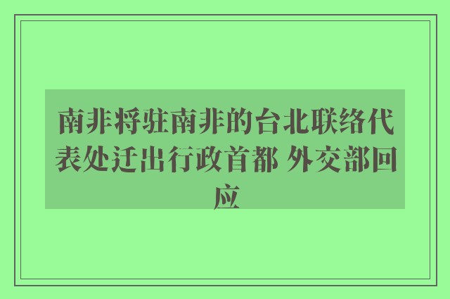 南非将驻南非的台北联络代表处迁出行政首都 外交部回应