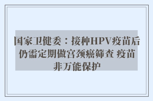 国家卫健委：接种HPV疫苗后仍需定期做宫颈癌筛查 疫苗非万能保护