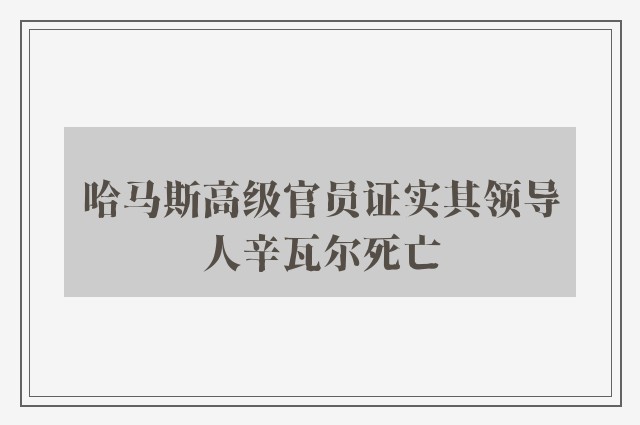 哈马斯高级官员证实其领导人辛瓦尔死亡