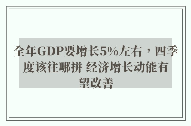 全年GDP要增长5%左右，四季度该往哪拼 经济增长动能有望改善