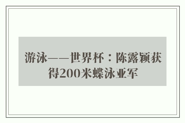 游泳——世界杯：陈露颖获得200米蝶泳亚军