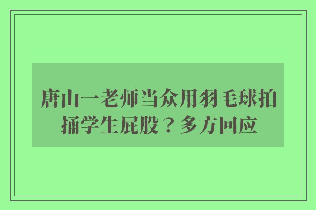 唐山一老师当众用羽毛球拍捅学生屁股？多方回应