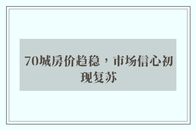 70城房价趋稳，市场信心初现复苏