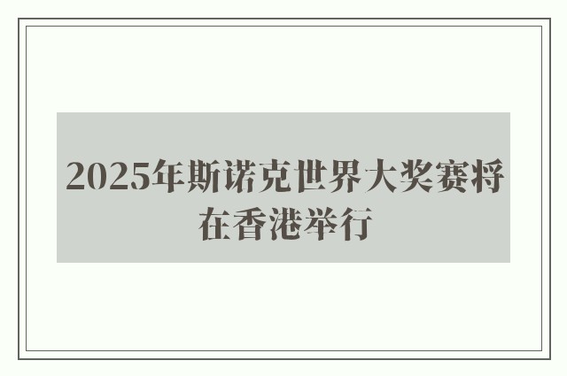 2025年斯诺克世界大奖赛将在香港举行