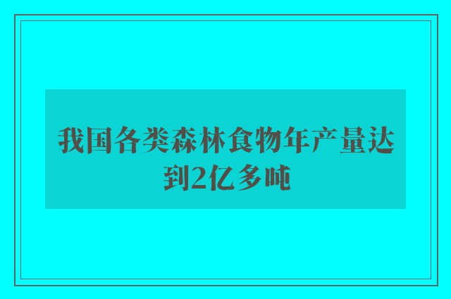 我国各类森林食物年产量达到2亿多吨