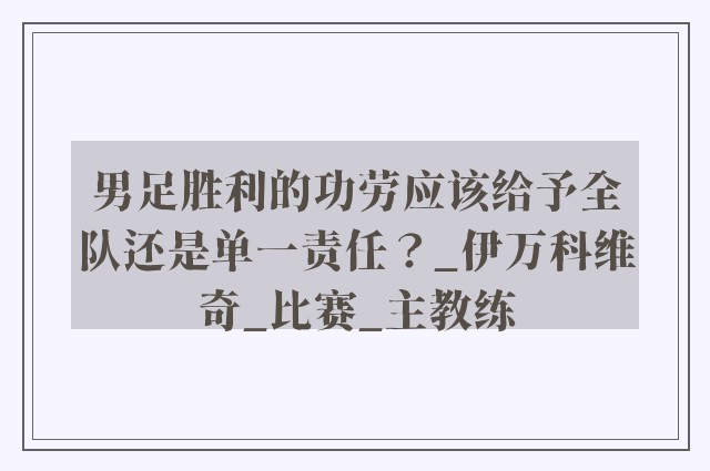 男足胜利的功劳应该给予全队还是单一责任？_伊万科维奇_比赛_主教练