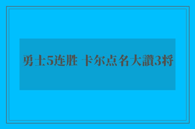 勇士5连胜 卡尔点名大讚3将