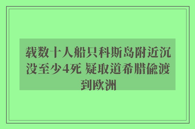 载数十人船只科斯岛附近沉没至少4死 疑取道希腊偷渡到欧洲