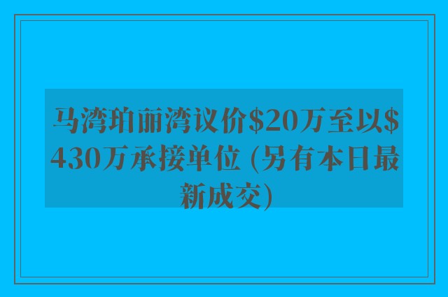 马湾珀丽湾议价$20万至以$430万承接单位 (另有本日最新成交)