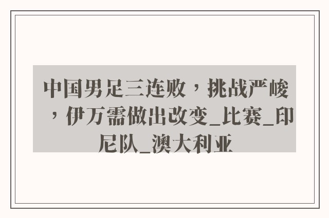 中国男足三连败，挑战严峻，伊万需做出改变_比赛_印尼队_澳大利亚