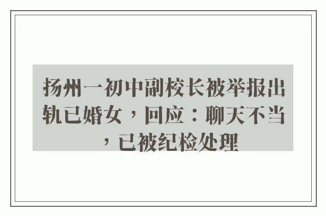 扬州一初中副校长被举报出轨已婚女，回应：聊天不当，已被纪检处理