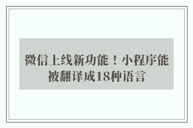 微信上线新功能！小程序能被翻译成18种语言