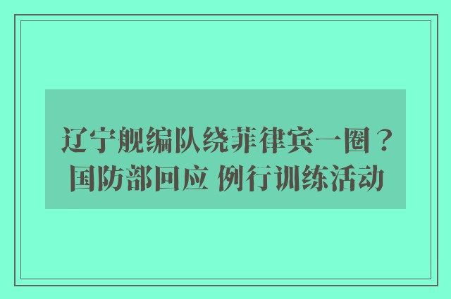 辽宁舰编队绕菲律宾一圈？国防部回应 例行训练活动