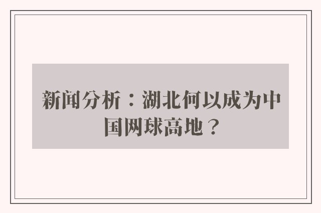 新闻分析：湖北何以成为中国网球高地？