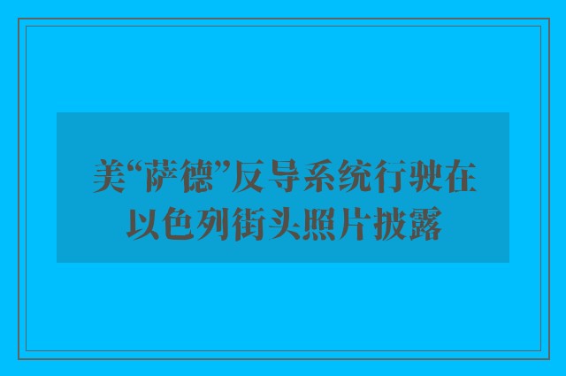 美“萨德”反导系统行驶在以色列街头照片披露