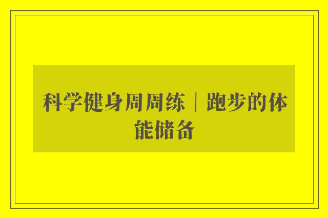 科学健身周周练｜跑步的体能储备