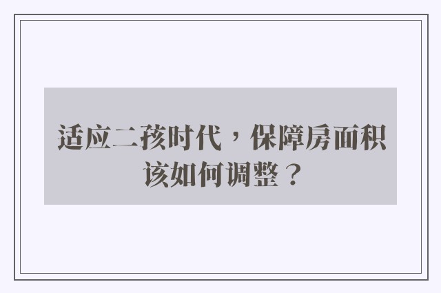 适应二孩时代，保障房面积该如何调整？