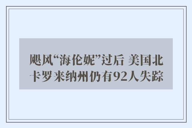 飓风“海伦妮”过后 美国北卡罗来纳州仍有92人失踪