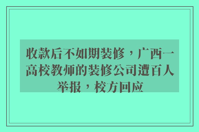 收款后不如期装修，广西一高校教师的装修公司遭百人举报，校方回应