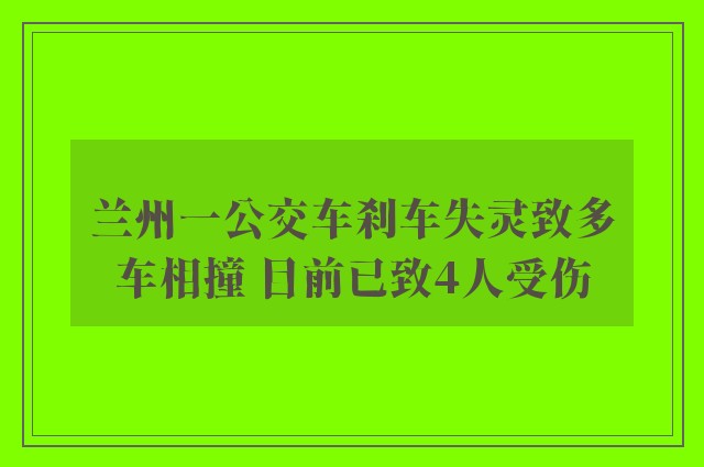 兰州一公交车刹车失灵致多车相撞 目前已致4人受伤