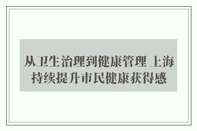 从卫生治理到健康管理 上海持续提升市民健康获得感