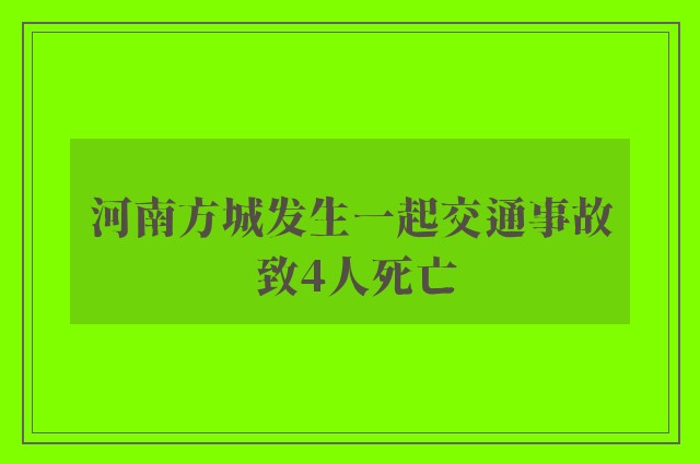 河南方城发生一起交通事故 致4人死亡