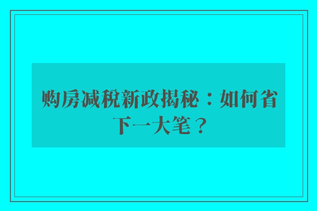 购房减税新政揭秘：如何省下一大笔？