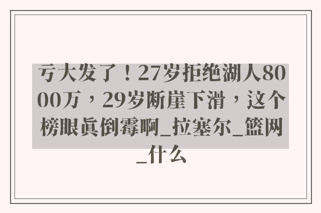 亏大发了！27岁拒绝湖人8000万，29岁断崖下滑，这个榜眼真倒霉啊_拉塞尔_篮网_什么