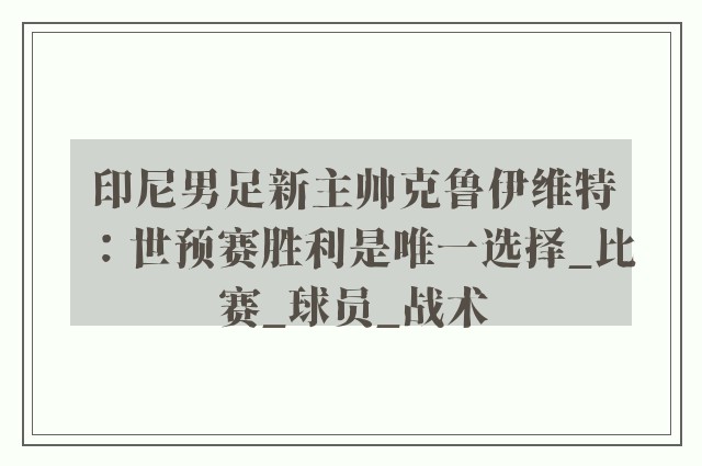 印尼男足新主帅克鲁伊维特：世预赛胜利是唯一选择_比赛_球员_战术