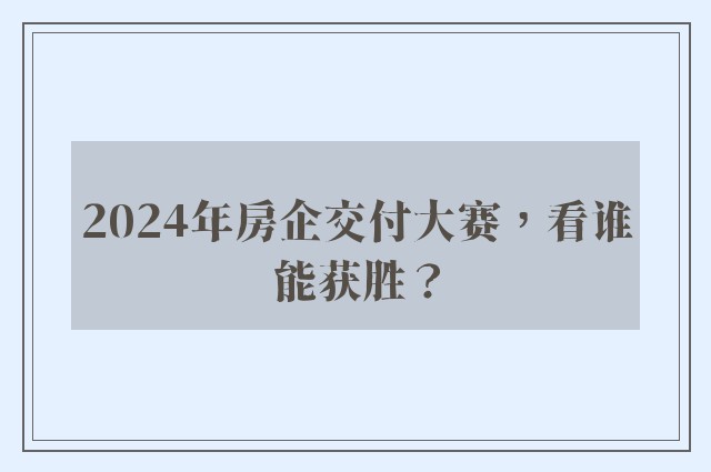 2024年房企交付大赛，看谁能获胜？